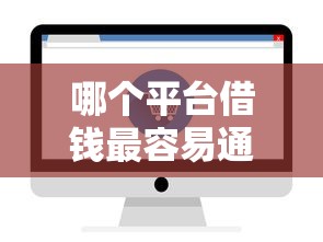哪个平台借钱最容易通过有哪些？6个轻松借款无征信记录的平台推荐给你