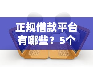 正规借款平台有哪些？5个支持下款到微信的2025黑户逾期百分百能下款的口子