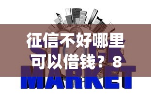 征信不好哪里可以借钱？8个支持下款到微信的秒批网贷轻松贷的app