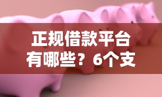 正规借款平台有哪些？6个支持下款到微信的在借款平台借钱安全