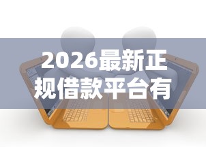 2026最新正规借款平台有哪些（支持支付宝），7个微信有几个借钱平台无私分享