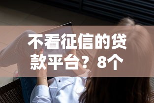 不看征信的贷款平台？8个支持下款到微信的手机号码贷款平台