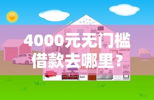 4000元无门槛借款去哪里？网贷平台哪个好下款看这5个平台