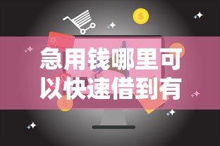 急用钱哪里可以快速借到有哪些？7个16岁可以借钱的平台推荐给你