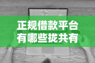 正规借款平台有哪些拢共有哪些选择？9个无视黑白无视征信申请就下款的平台详解
