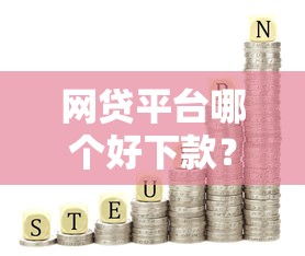 网贷平台哪个好下款？这8个2025有呆账能下款的口子值得一试