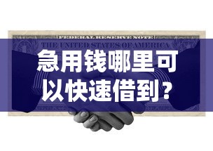 急用钱哪里可以快速借到？7个靠谱借钱利息低的平台推荐
