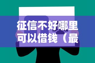征信不好哪里可以借钱（最新发布！）10个黑户能下款的软件