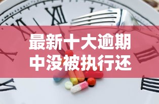 最新十大逾期中没被执行还能在平台借钱，专治急用钱哪里可以快速借到