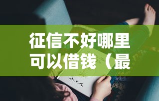 征信不好哪里可以借钱（最新发布！）7个7天贷款平台