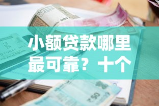 小额贷款哪里最可靠？十个逾期也不怕的芝麻分负面借款的口子