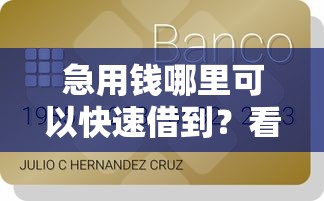 急用钱哪里可以快速借到？看看这7个贷款平台有没有能下款的