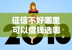征信不好哪里可以借钱选哪个平台？7个贷款平台额度高推荐