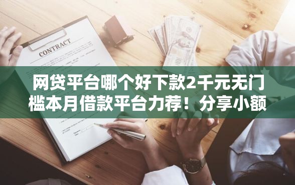 网贷平台哪个好下款2千元无门槛本月借款平台力荐！分享小额网贷口子2千元无门槛借款