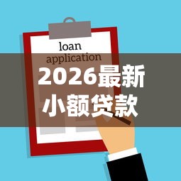 2026最新小额贷款哪里最可靠（支持支付宝），7个借款不看征信的平台无私分享