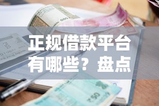 正规借款平台有哪些？盘点7个有没有当前逾期能下款的口子给你参考