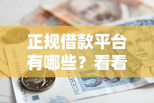 正规借款平台有哪些？看看这7个贷款平台有没有能下款的