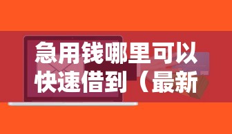 急用钱哪里可以快速借到（最新发布！）9个不查流水的小额度贷款软件