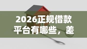 2026正规借款平台有哪些，差4000元就选这7个平台