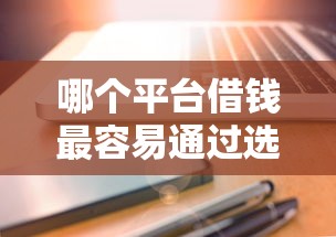 哪个平台借钱最容易通过选哪个平台？8个京东借钱平台推荐