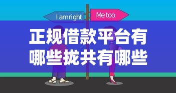 正规借款平台有哪些拢共有哪些选择？9个正规借钱平台详解