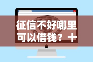 征信不好哪里可以借钱？十大私人借钱平台推荐