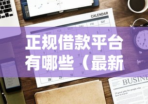 正规借款平台有哪些（最新发布！）8个网络借钱平台好