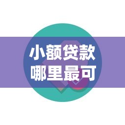 小额贷款哪里最可靠？盘点最新10个网上都贷款平台