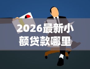 2026最新小额贷款哪里最可靠，总结十个中国正规网贷平台！