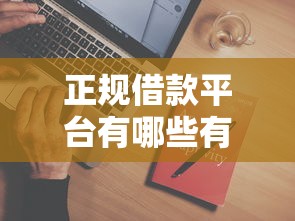 正规借款平台有哪些有哪些？9个714网贷平台大全推荐给你