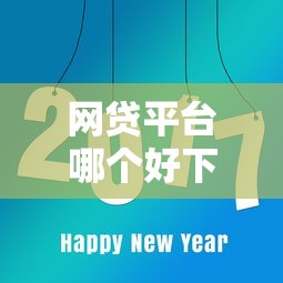 网贷平台哪个好下款？8个平台试试看哪个能下款