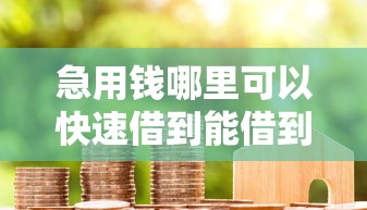 急用钱哪里可以快速借到能借到钱吗？7千元无门槛借款7个平台推荐