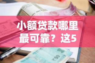 小额贷款哪里最可靠？这5个借款平台借钱好值得一试