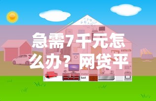 急需7千元怎么办？网贷平台哪个好下款试试这6个无门槛平台