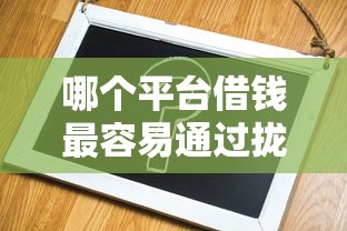 哪个平台借钱最容易通过拢共有哪些选择？5个网贷平台黑名单详解
