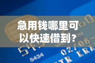 急用钱哪里可以快速借到？盘点6个应急贷款平台给你参考