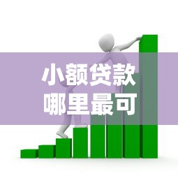 小额贷款哪里最可靠？看看这7个阿里巴巴贷款平台怎么样