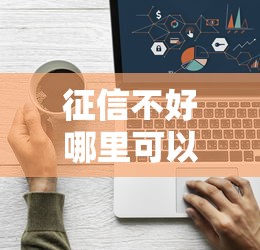 征信不好哪里可以借钱？看看这8个容易贷款平台怎么样