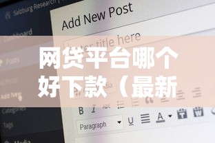 网贷平台哪个好下款（最新发布！）7个网贷平台好借钱