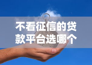 不看征信的贷款平台选哪个平台？5个容易借钱的平台推荐