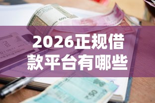 2026正规借款平台有哪些，差2000元就选这6个平台