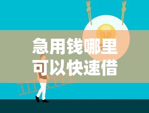 急用钱哪里可以快速借到？10个靠谱网贷平台大全推荐