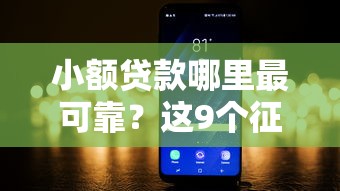 小额贷款哪里最可靠？这9个征信黑了平台能借到钱值得一试
