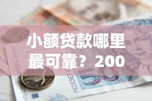 小额贷款哪里最可靠？20000元无门槛借款平台推荐，5个先息后本正规贷款平台盘点