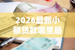 2026最新小额贷款哪里最可靠（支持微信），7个不查征信好下款的网贷软件无私分享