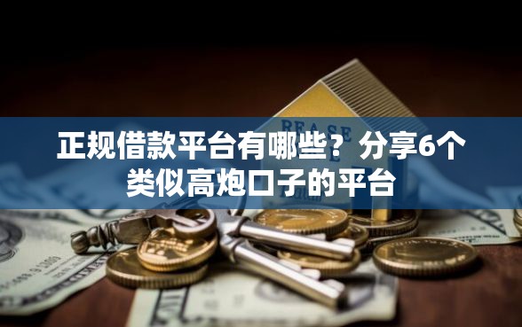 正规借款平台有哪些？分享6个类似高炮口子的平台
