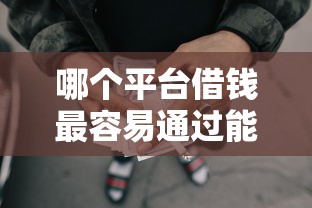 哪个平台借钱最容易通过能借到钱吗？2千元无门槛借款7个平台推荐