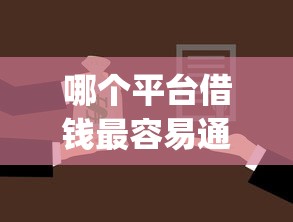 哪个平台借钱最容易通过拢共有哪些选择？9个手机小额黑户快速贷款app详解