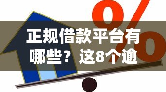 正规借款平台有哪些？这8个逾期了还能在平台贷款可以试试