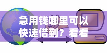 急用钱哪里可以快速借到？看看这8个找贷款平台怎么样